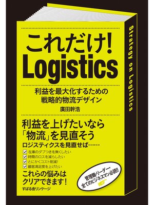 cover image of これだけ!　Logistics